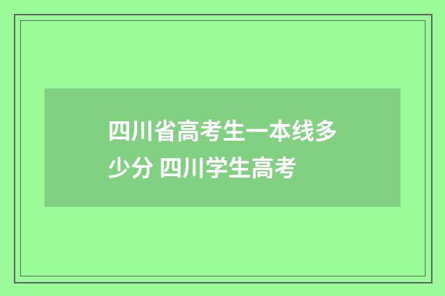 四川省高考生一本线多少分 四川学生高考