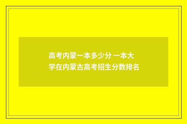 高考内蒙一本多少分 一本大学在内蒙古高考招生分数排名