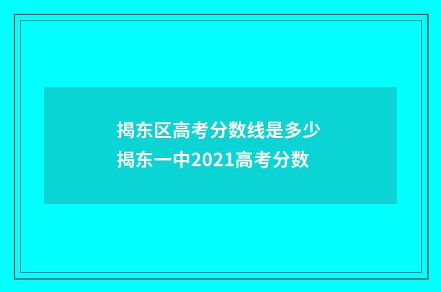 揭东区高考分数线是多少 揭东一中2021高考分数