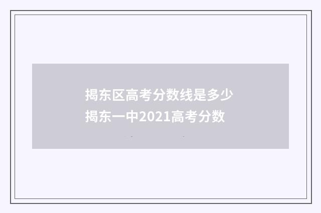 揭东区高考分数线是多少 揭东一中2021高考分数