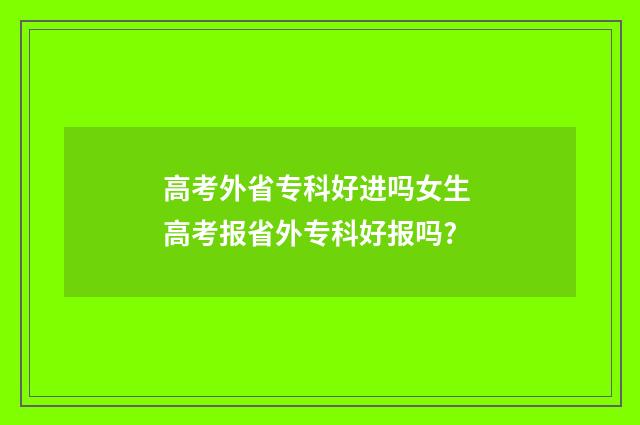 高考外省专科好进吗女生 高考报省外专科好报吗?
