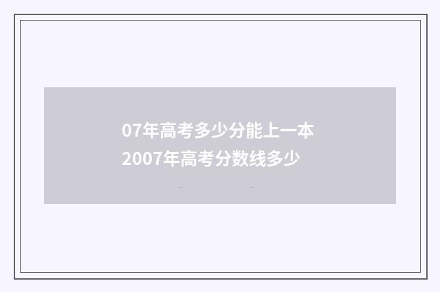 07年高考多少分能上一本 2007年高考分数线多少
