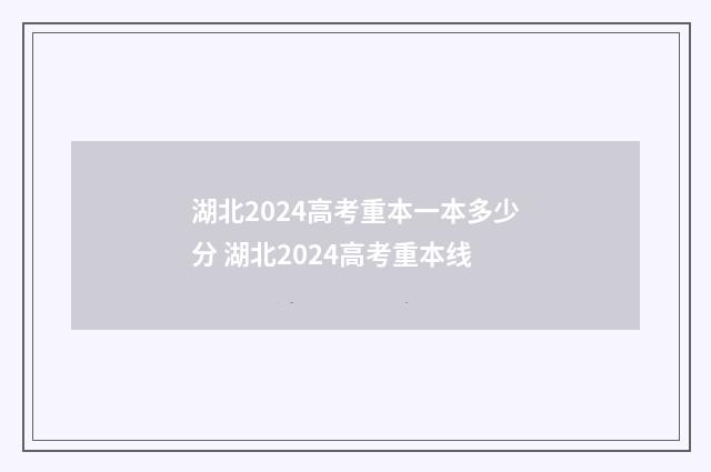 湖北2024高考重本一本多少分 湖北2024高考重本线