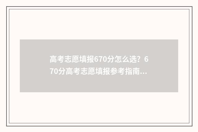 高考志愿填报670分怎么选？670分高考志愿填报参考指南 高考志愿填报app