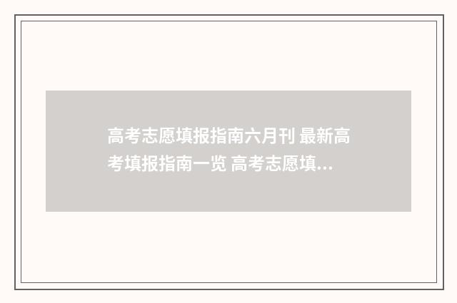 高考志愿填报指南六月刊 最新高考填报指南一览 高考志愿填报指南书哪里买
