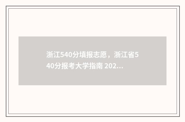 浙江540分填报志愿，浙江省540分报考大学指南 2021年浙江高考540分能上什么大学