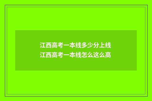 江西高考一本线多少分上线 江西高考一本线怎么这么高