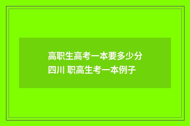 高职生高考一本要多少分四川 职高生考一本例子