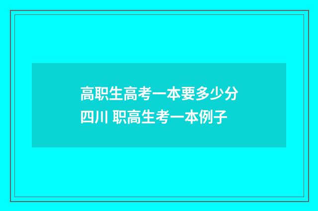 高职生高考一本要多少分四川 职高生考一本例子