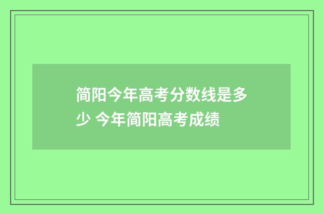 简阳今年高考分数线是多少 今年简阳高考成绩