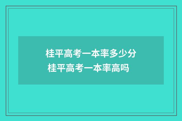 桂平高考一本率多少分 桂平高考一本率高吗