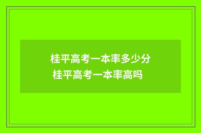 桂平高考一本率多少分 桂平高考一本率高吗
