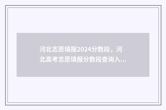 河北志愿填报2024分数段，河北高考志愿填报分数段查询入口 河北志愿填报保存就是提交了吗