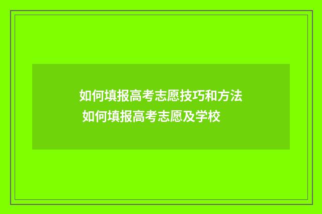 如何填报高考志愿技巧和方法 如何填报高考志愿及学校