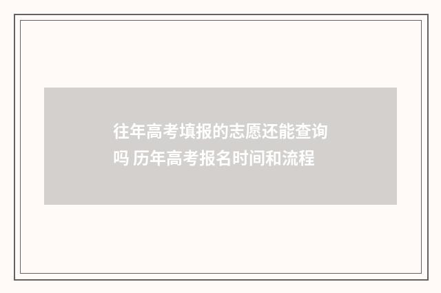往年高考填报的志愿还能查询吗 历年高考报名时间和流程