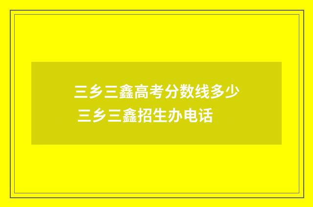 三乡三鑫高考分数线多少 三乡三鑫招生办电话