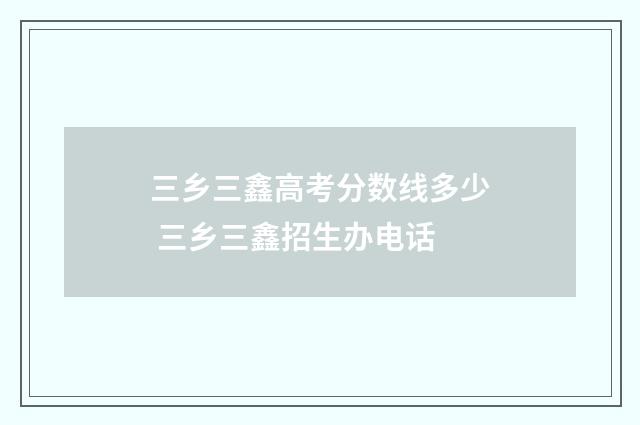 三乡三鑫高考分数线多少 三乡三鑫招生办电话