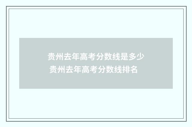 贵州去年高考分数线是多少 贵州去年高考分数线排名