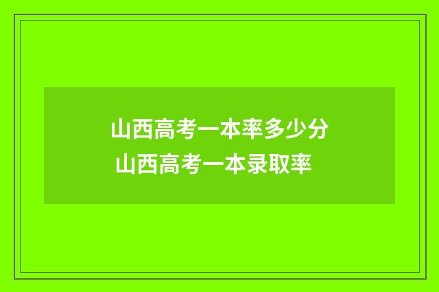 山西高考一本率多少分 山西高考一本录取率