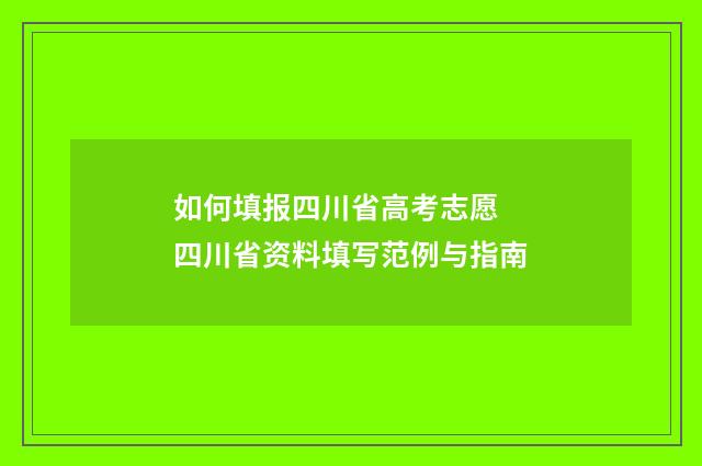 如何填报四川省高考志愿 四川省资料填写范例与指南