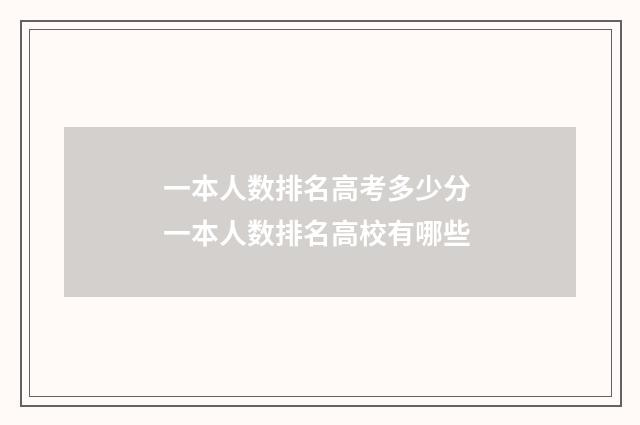一本人数排名高考多少分 一本人数排名高校有哪些