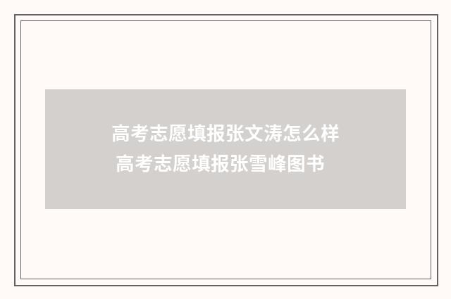 高考志愿填报张文涛怎么样 高考志愿填报张雪峰图书
