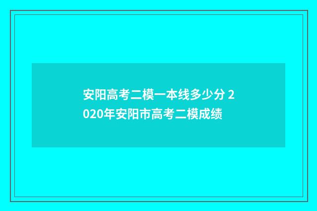 安阳高考二模一本线多少分 2020年安阳市高考二模成绩
