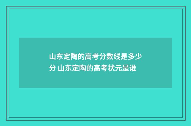 山东定陶的高考分数线是多少分 山东定陶的高考状元是谁
