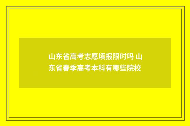 山东省高考志愿填报限时吗 山东省春季高考本科有哪些院校