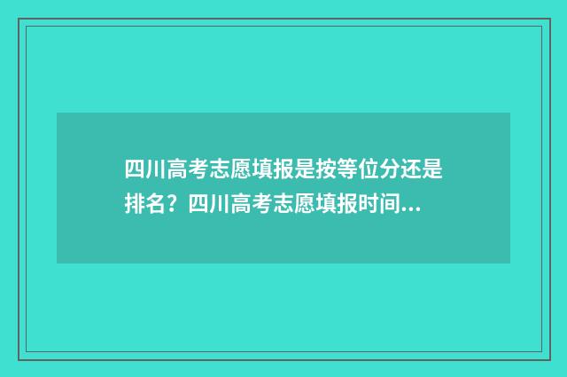 四川高考志愿填报是按等位分还是排名？四川高考志愿填报时间及流程 四川高考志愿填报指南