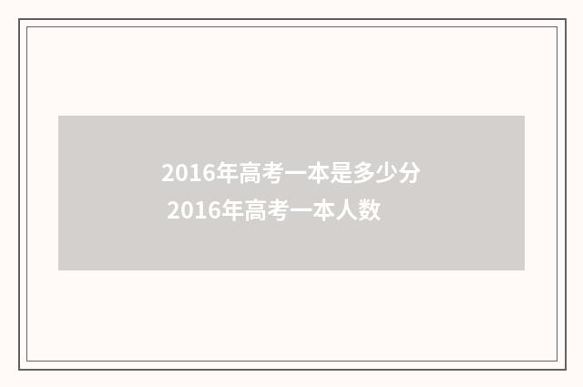 2016年高考一本是多少分 2016年高考一本人数
