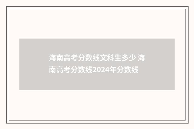 海南高考分数线文科生多少 海南高考分数线2024年分数线