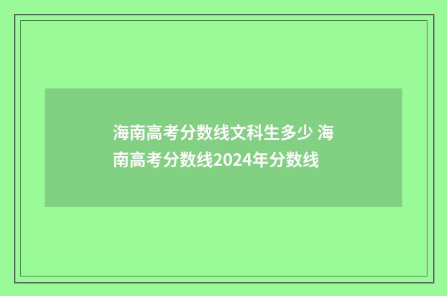 海南高考分数线文科生多少 海南高考分数线2024年分数线