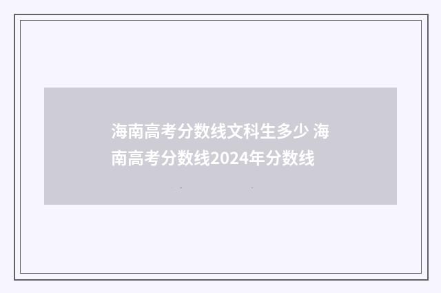 海南高考分数线文科生多少 海南高考分数线2024年分数线
