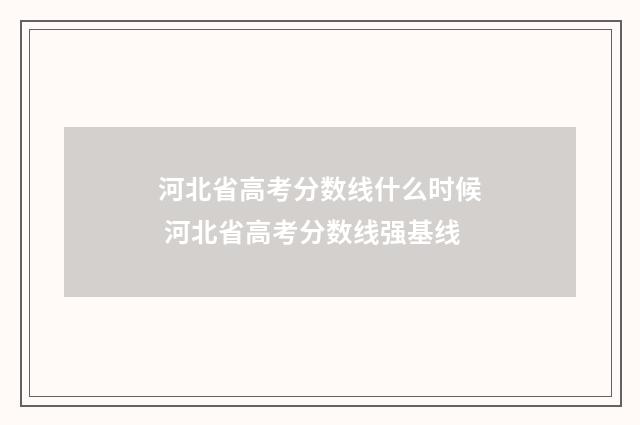 河北省高考分数线什么时候 河北省高考分数线强基线