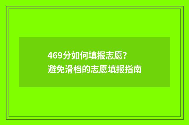 469分如何填报志愿？避免滑档的志愿填报指南