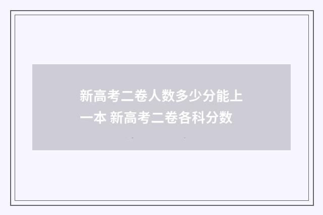 新高考二卷人数多少分能上一本 新高考二卷各科分数