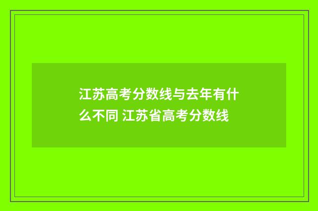 江苏高考分数线与去年有什么不同 江苏省高考分数线