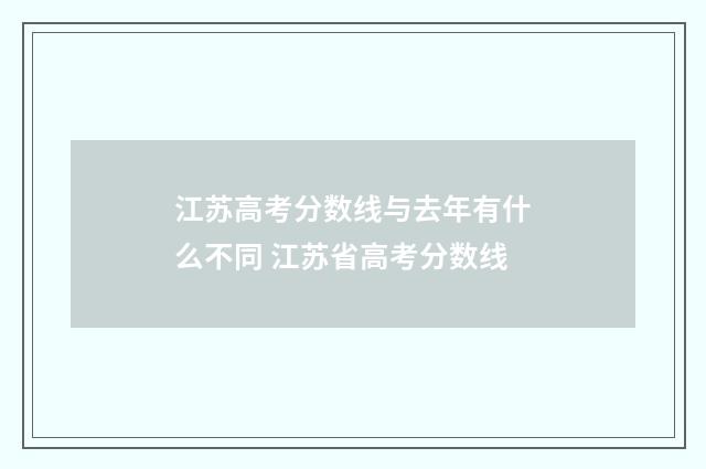 江苏高考分数线与去年有什么不同 江苏省高考分数线