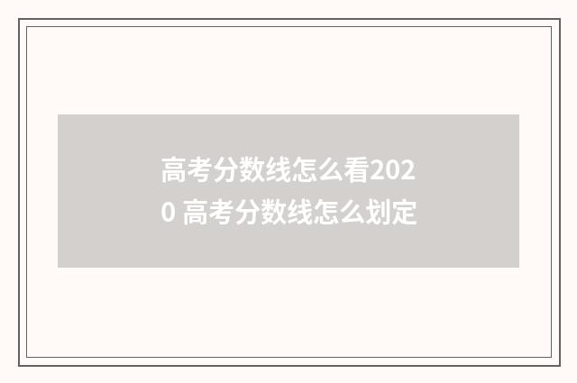 高考分数线怎么看2020 高考分数线怎么划定