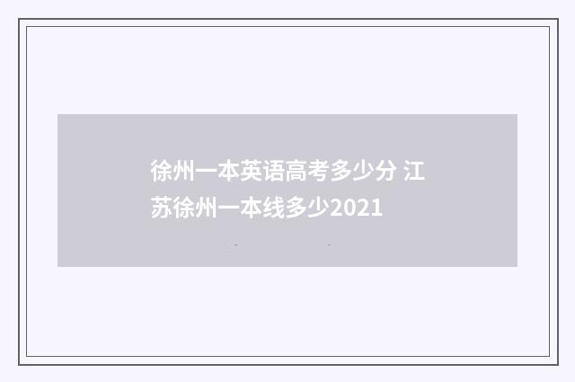 徐州一本英语高考多少分 江苏徐州一本线多少2021