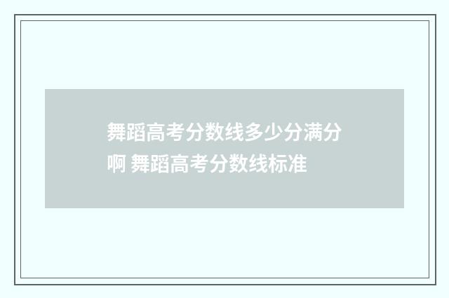 舞蹈高考分数线多少分满分啊 舞蹈高考分数线标准