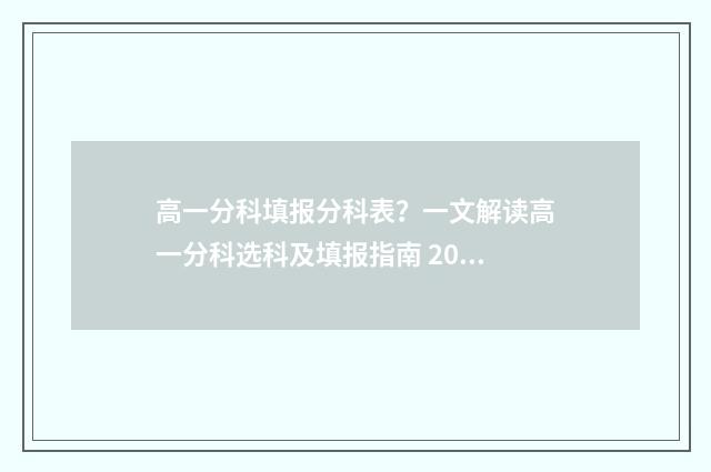 高一分科填报分科表？一文解读高一分科选科及填报指南 2021年高一怎么分科