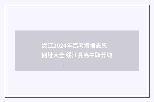 绥江2024年高考填报志愿网址大全 绥江县高中取分线