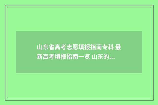 山东省高考志愿填报指南专科 最新高考填报指南一览 山东的大学录取分数线