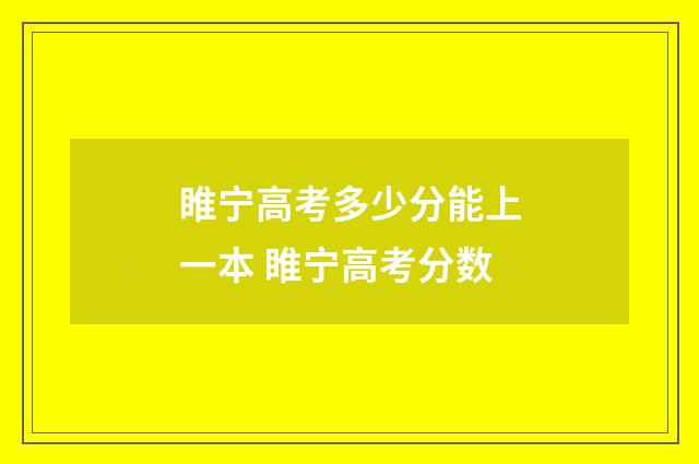 睢宁高考多少分能上一本 睢宁高考分数