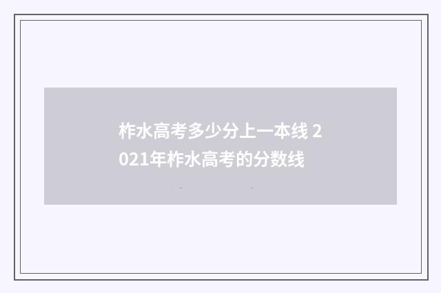 柞水高考多少分上一本线 2021年柞水高考的分数线