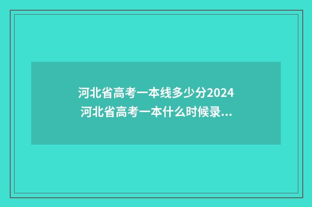 河北省高考一本线多少分2024 河北省高考一本什么时候录取