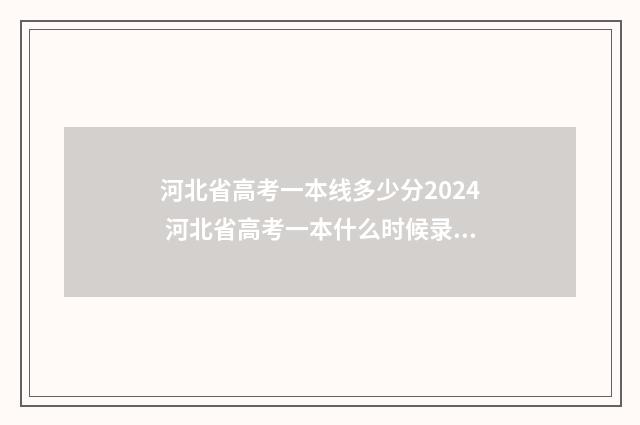 河北省高考一本线多少分2024 河北省高考一本什么时候录取