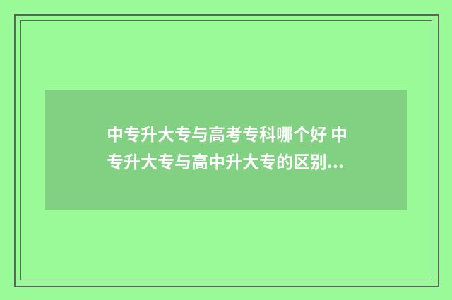 中专升大专与高考专科哪个好 中专升大专与高中升大专的区别在哪里